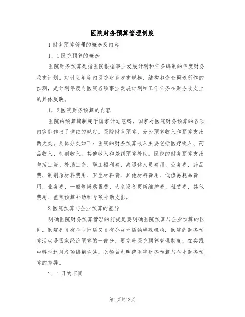 医院财务预算管理制度(6篇)