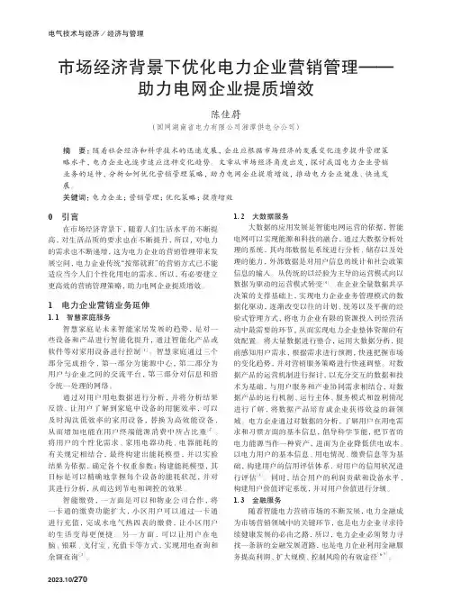 市场经济背景下优化电力企业营销管理——助力电网企业提质增效　