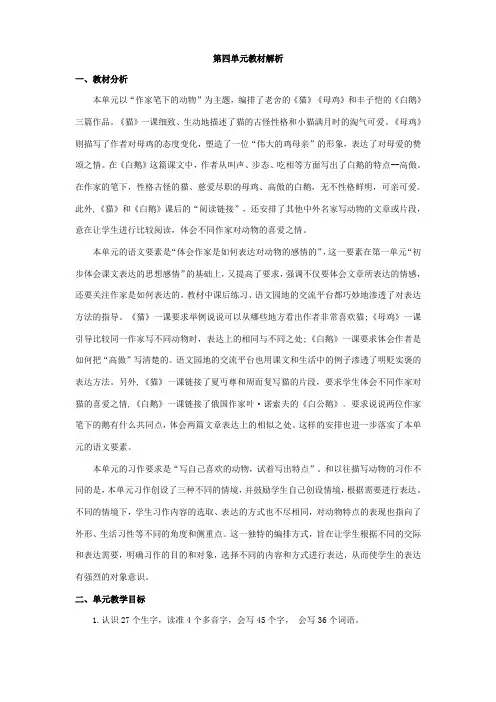 四年级下册语文第四单元教材解析