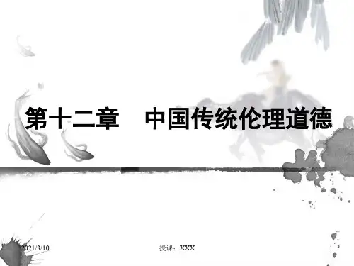 中国传统伦理道德PPT参考