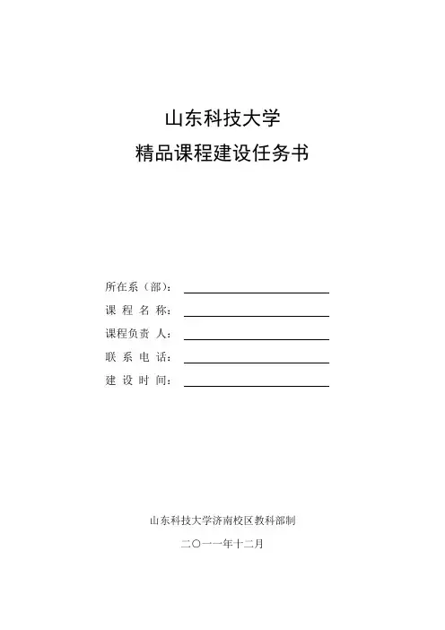 山东科技大学精品课程建设任务书