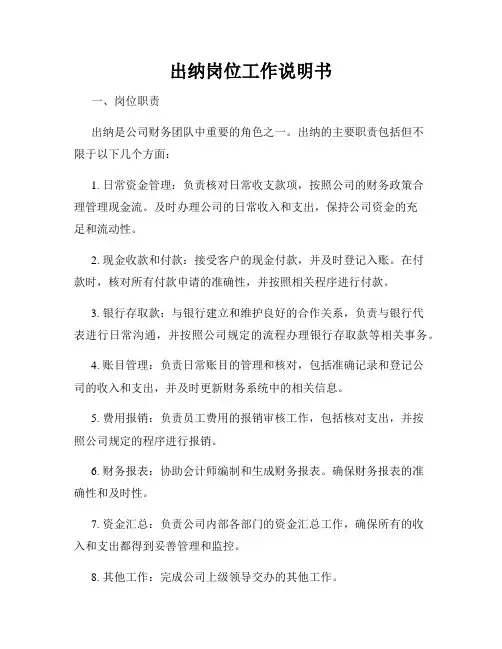 出纳岗位工作说明书