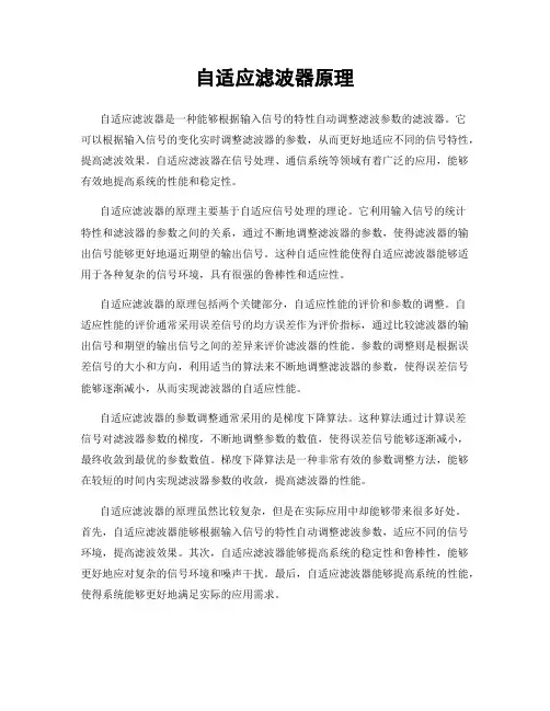 自适应滤波器原理