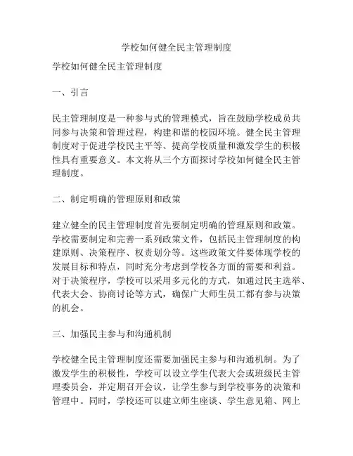 学校如何健全民主管理制度