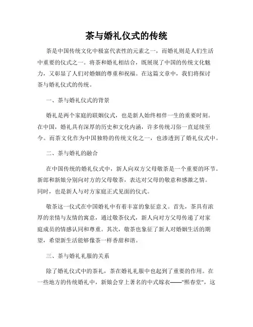 茶与婚礼仪式的传统