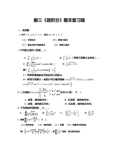 【精选资料】微积分期末复习题及答案