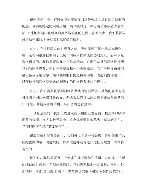 如何在网络防火墙上配置端口映射？(八)