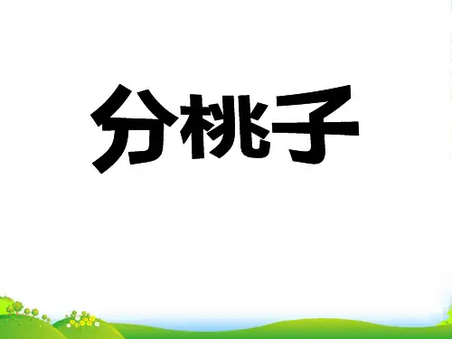 北师大版三年级数学下册《分桃子》课件