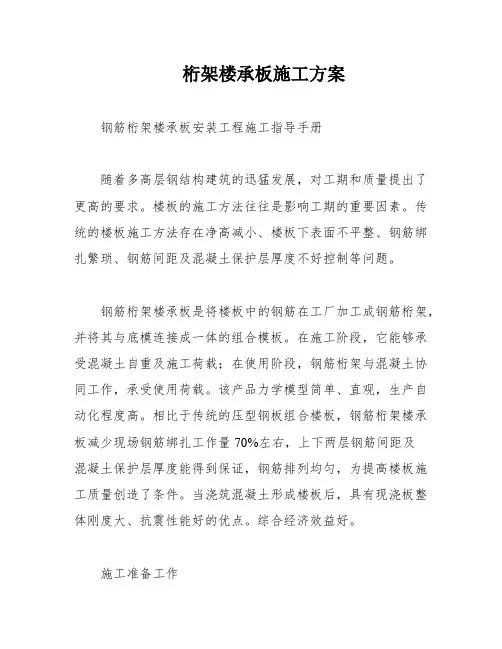 桁架楼承板施工方案