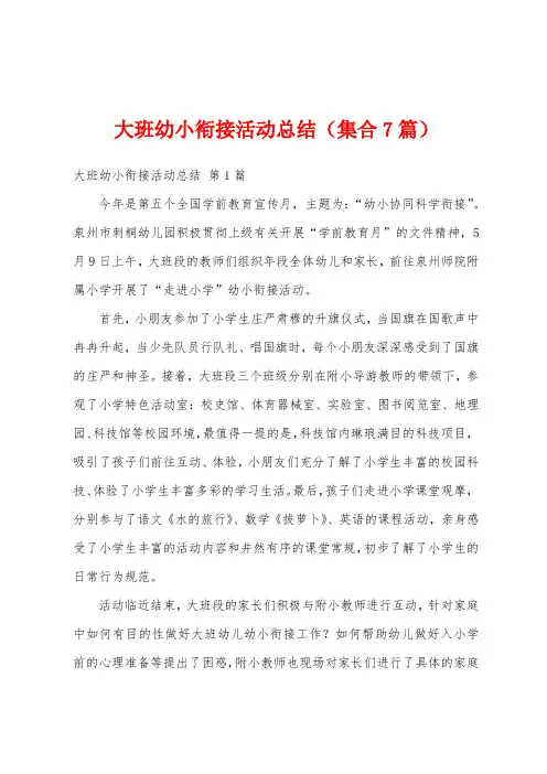 大班幼小衔接活动总结(集合7篇)
