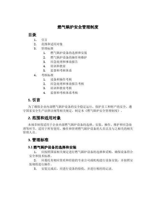 燃气锅炉安全管理制度[3]