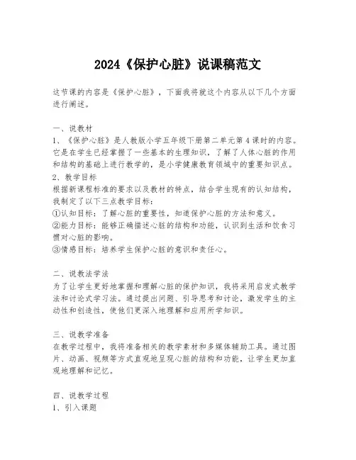 2024《保护心脏》说课稿范文