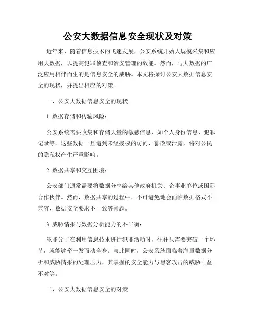 公安大数据信息安全现状及对策