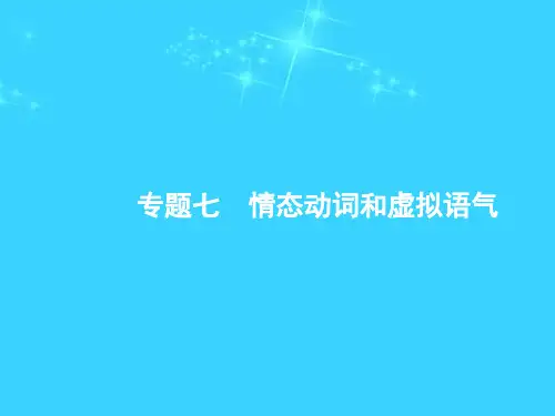 (新课标)天津市2018届高考英语二轮复习 第一部分 单项填空 专题七 情态动词和虚拟语气课件