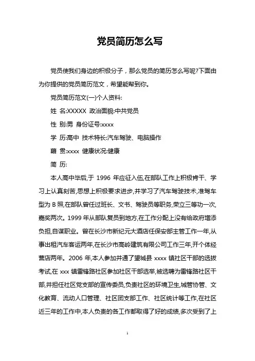 党员简历怎么写