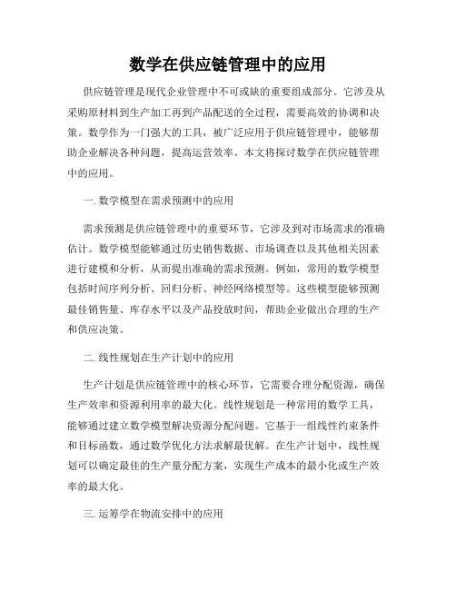 数学在供应链管理中的应用