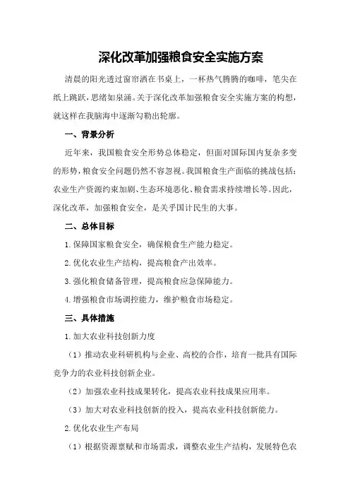 深化改革加强粮食安全实施方案