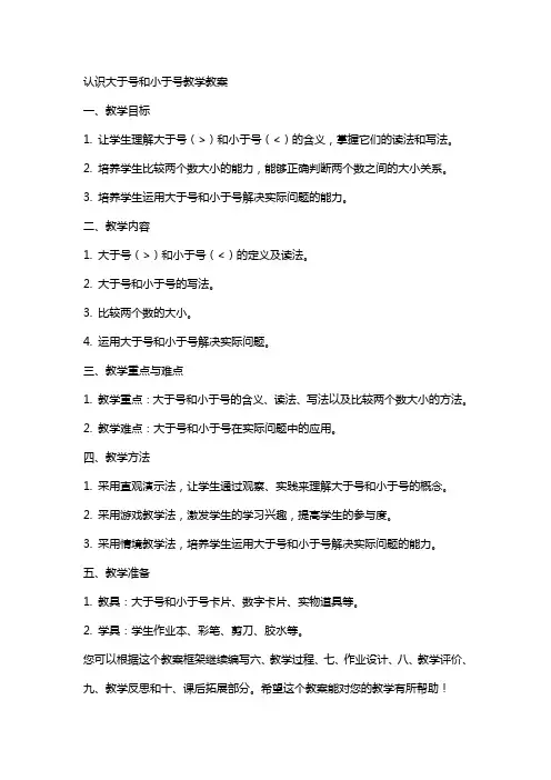 认识大于号和小于号教学教案