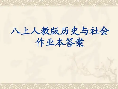 八上人教版历史与社会作业本第三单元答案