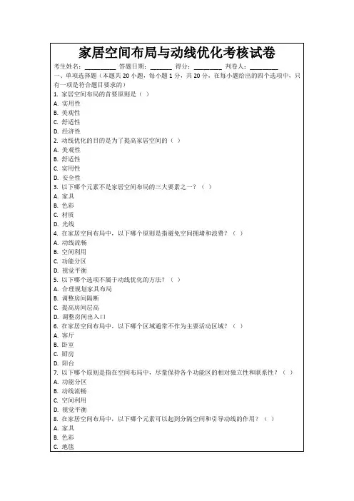 家居空间布局与动线优化考核试卷