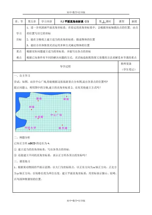 苏科版-数学-八年级上册-《平面直角坐标系》第三课时导学案