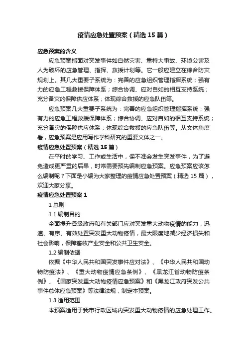 疫情应急处置预案（精选15篇）