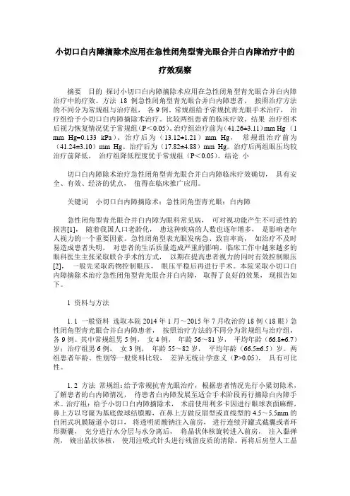 小切口白内障摘除术应用在急性闭角型青光眼合并白内障治疗中的疗效观察