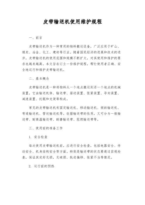 皮带输送机使用维护规程