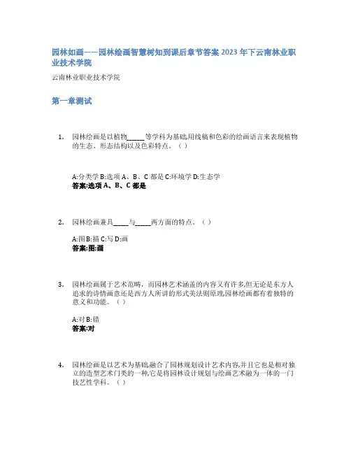 园林如画——园林绘画智慧树知到课后章节答案2023年下云南林业职业技术学院