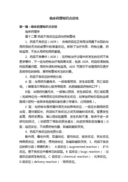 临床药理知识点总结