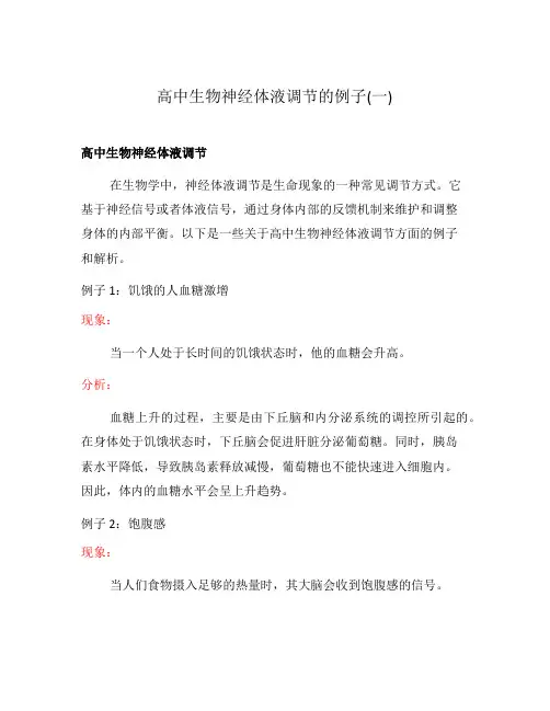 高中生物神经体液调节的例子(一)