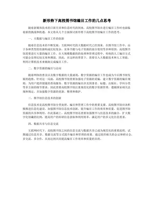 新形势下高校图书馆编目工作的几点思考