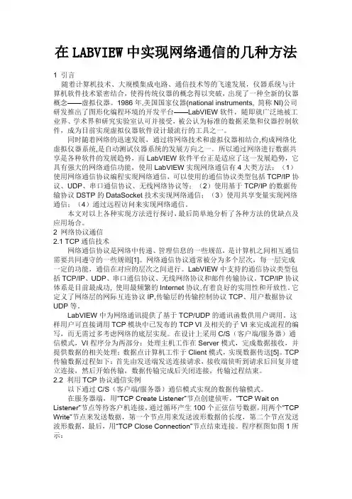 在LABVIEW中实现网络通信的几种方法