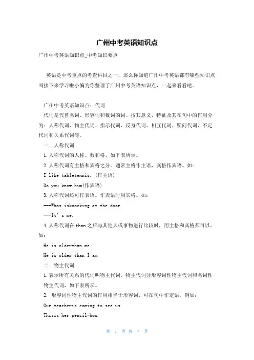 广州中考英语知识点