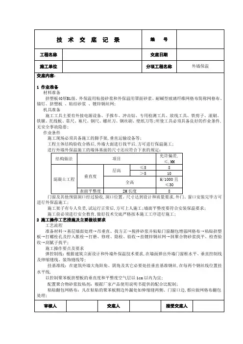 外墙保温板技术交底