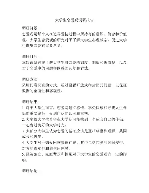 大学生恋爱观调研报告