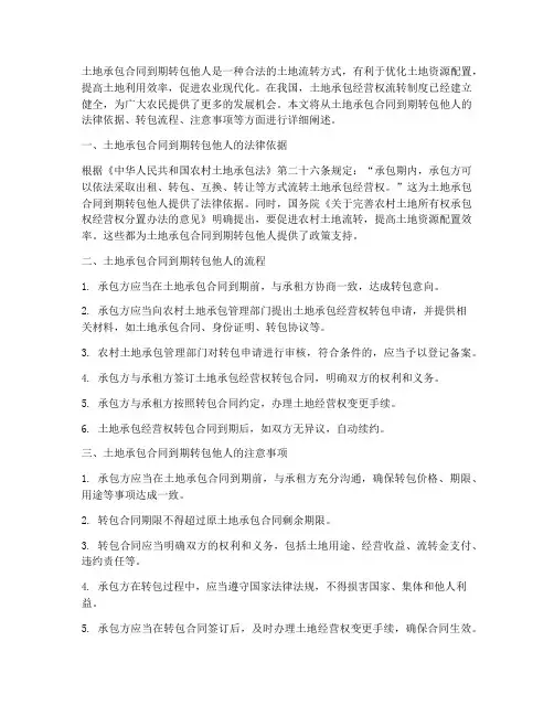 土地承包合同到期转包他人