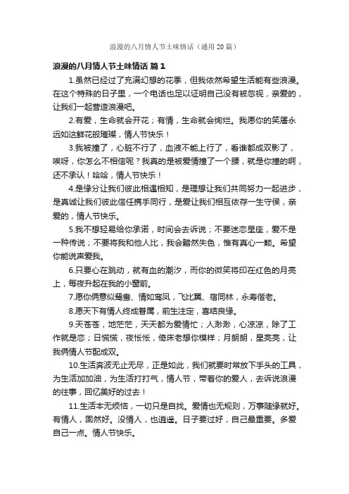 浪漫的八月情人节土味情话（通用20篇）