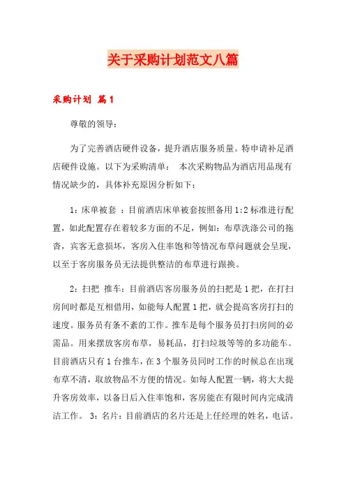 关于采购计划范文八篇