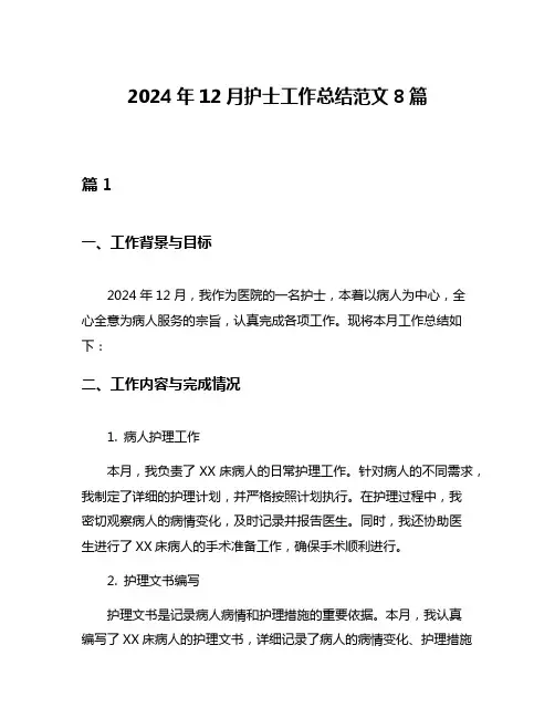2024年12月护士工作总结范文8篇