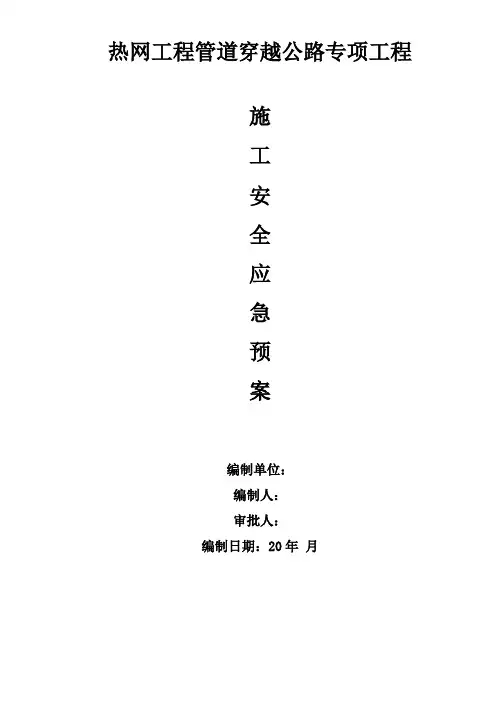 管道穿越公路专项工程应急预案