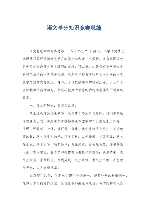 语文基础知识竞赛总结