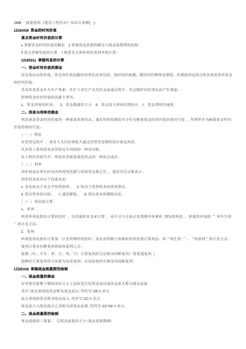 2009一级建造师《建设工程经济》知识点讲解