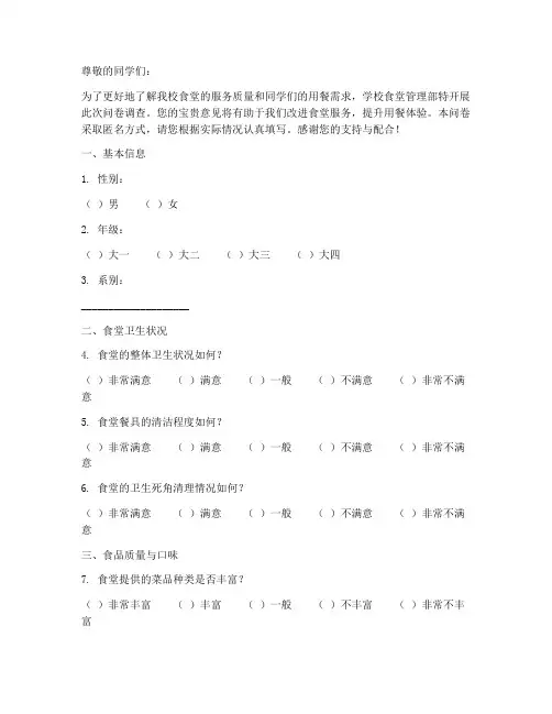 学校食堂调查问卷模板范文