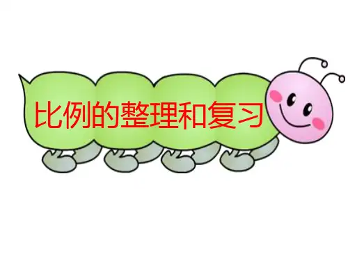 数学六年级下册第31课时《比例的整理与复习》课件