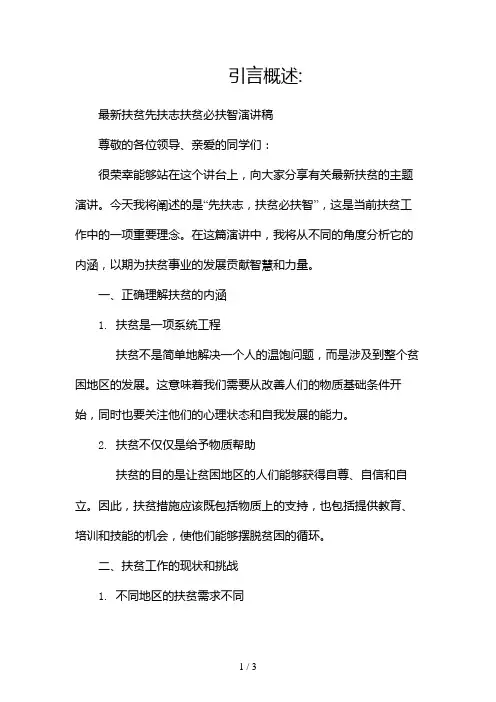 最新扶贫先扶志扶贫必扶智演讲稿2024
