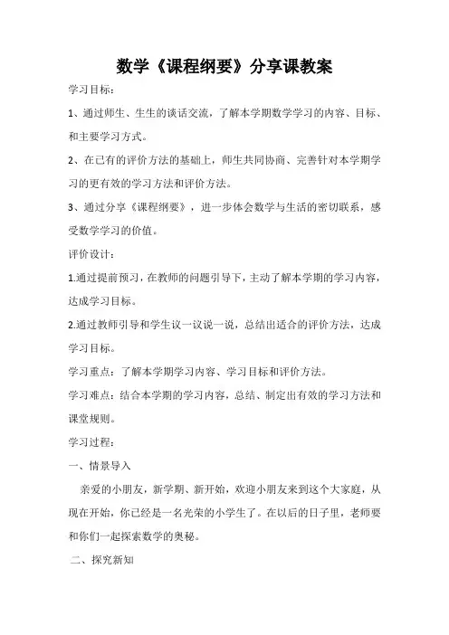 数学《课程纲要》分享课教案
