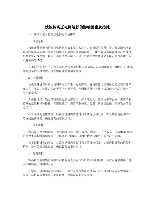 浅议特高压电网运行的影响因素及措施