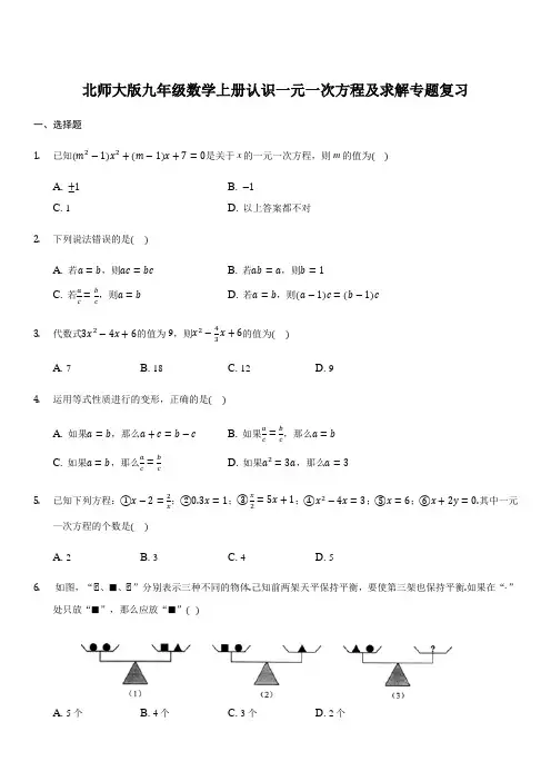 北师大版七年级数学上册认识一元一次方程及求解专题复习(含答案)