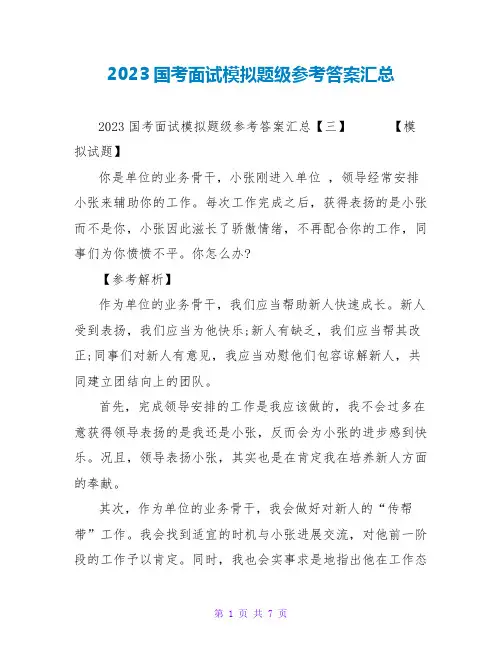2023国考面试模拟题级参考答案汇总_2